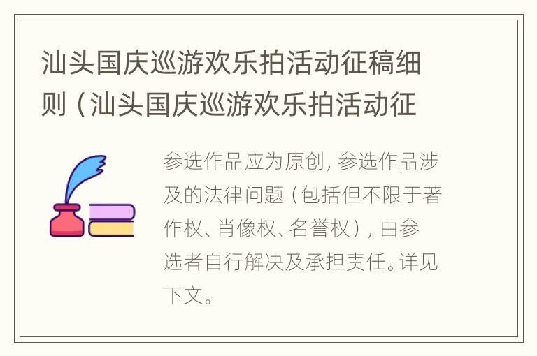 汕头国庆巡游欢乐拍活动征稿细则（汕头国庆巡游欢乐拍活动征稿细则公示）