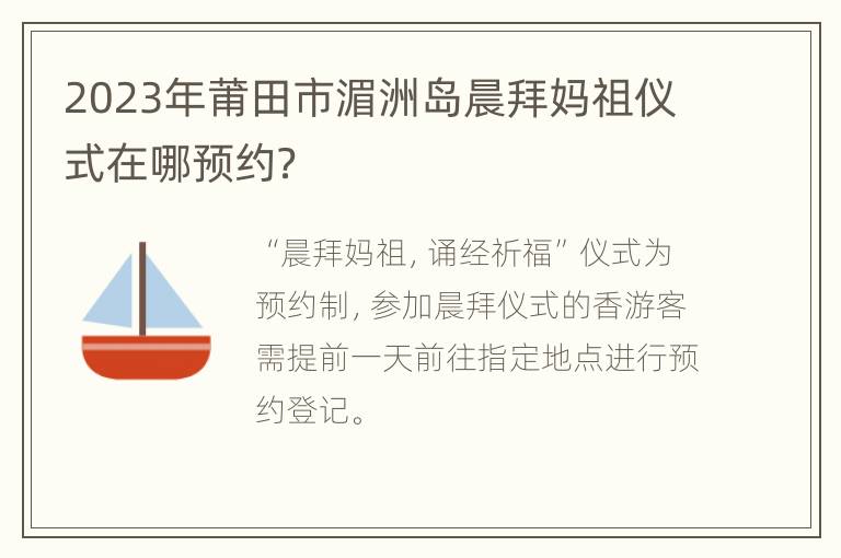 2023年莆田市湄洲岛晨拜妈祖仪式在哪预约？