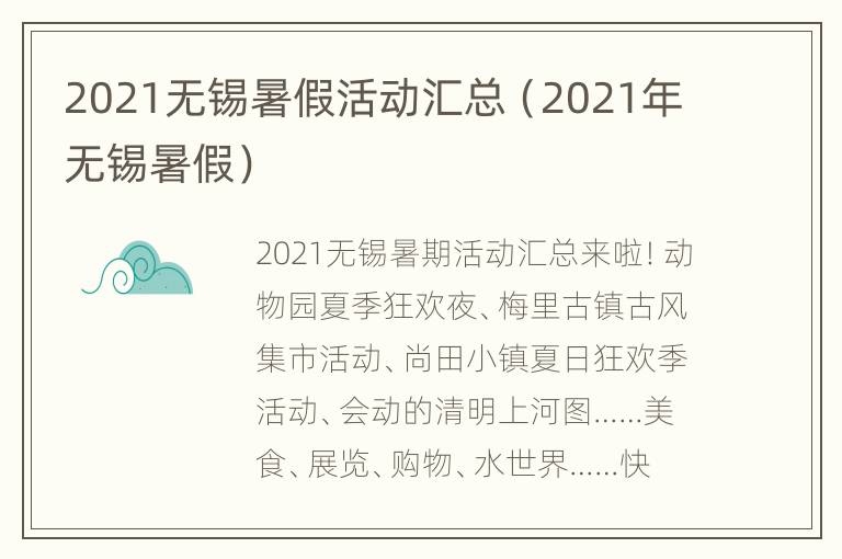 2021无锡暑假活动汇总（2021年无锡暑假）