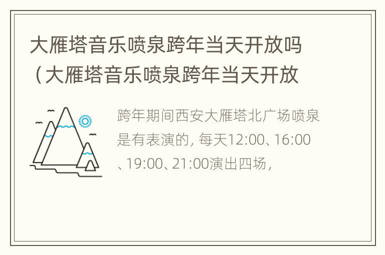 大雁塔音乐喷泉跨年当天开放吗（大雁塔音乐喷泉跨年当天开放吗）