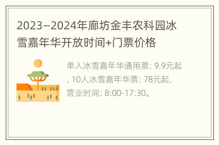 2023—2024年廊坊金丰农科园冰雪嘉年华开放时间+门票价格