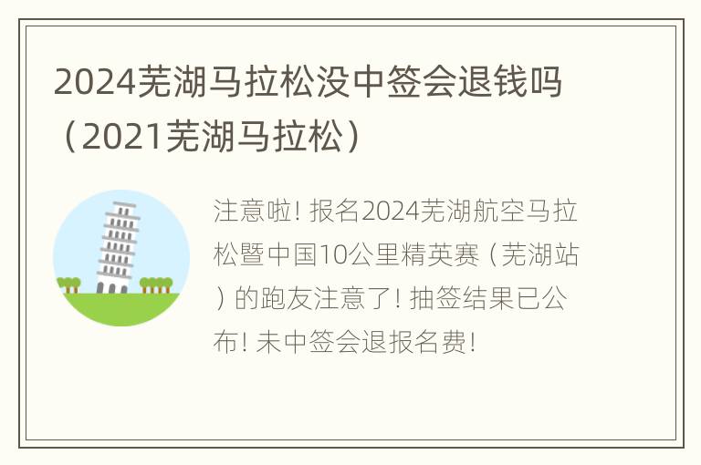 2024芜湖马拉松没中签会退钱吗（2021芜湖马拉松）