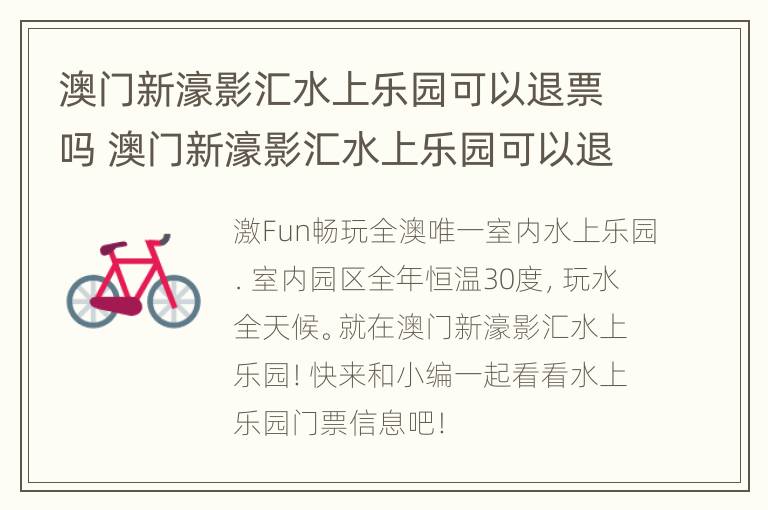 澳门新濠影汇水上乐园可以退票吗 澳门新濠影汇水上乐园可以退票吗怎么退