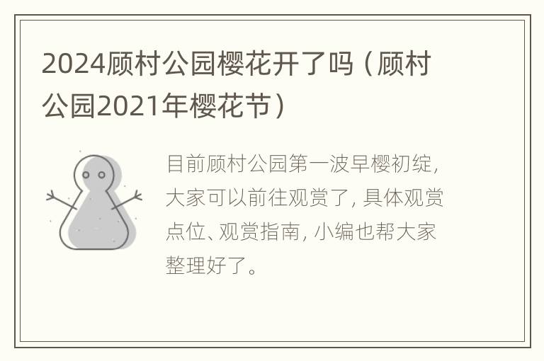 2024顾村公园樱花开了吗（顾村公园2021年樱花节）