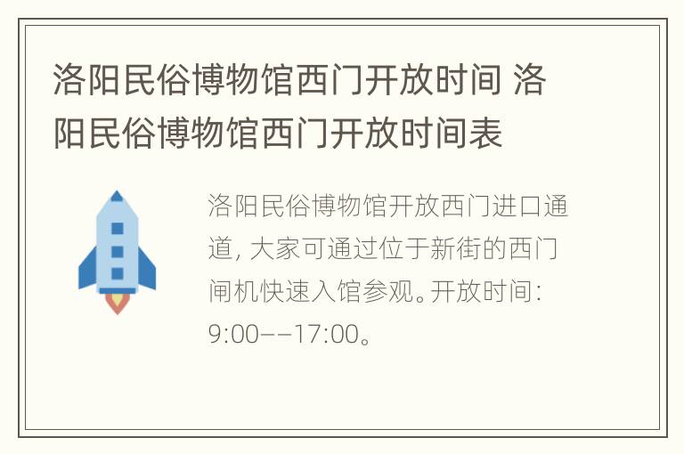 洛阳民俗博物馆西门开放时间 洛阳民俗博物馆西门开放时间表