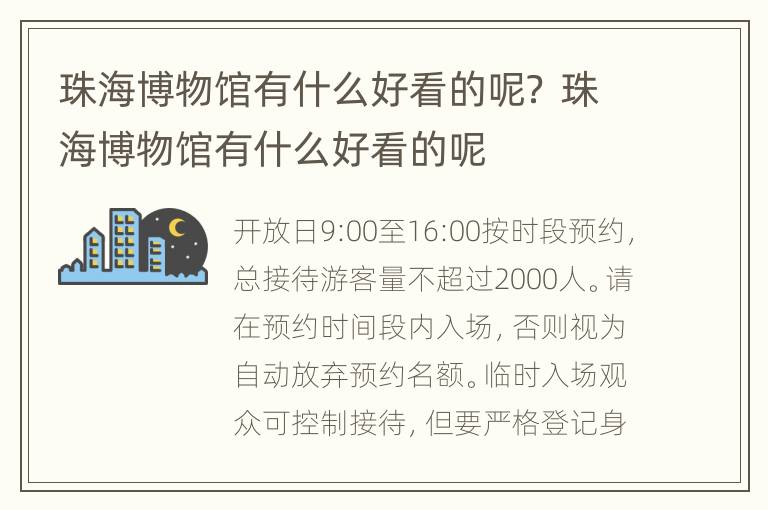 珠海博物馆有什么好看的呢？ 珠海博物馆有什么好看的呢