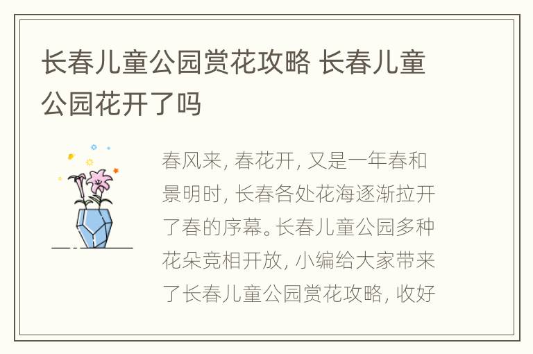 长春儿童公园赏花攻略 长春儿童公园花开了吗