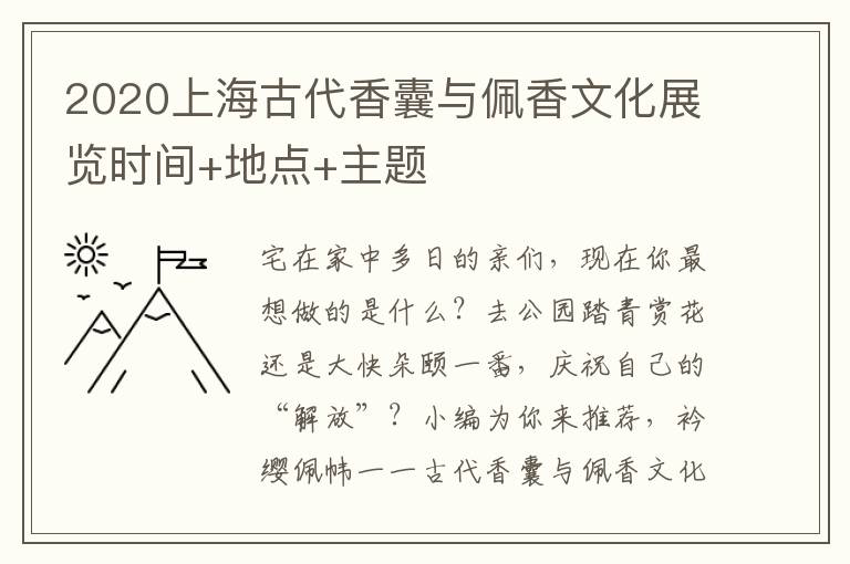 2020上海古代香囊与佩香文化展览时间+地点+主题