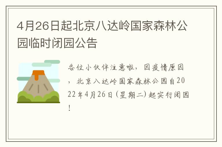 4月26日起北京八达岭国家森林公园临时闭园公告