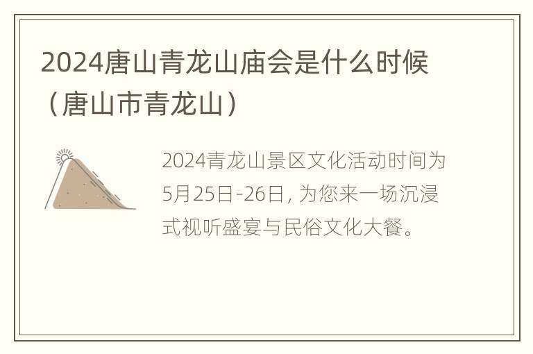 2024唐山青龙山庙会是什么时候（唐山市青龙山）