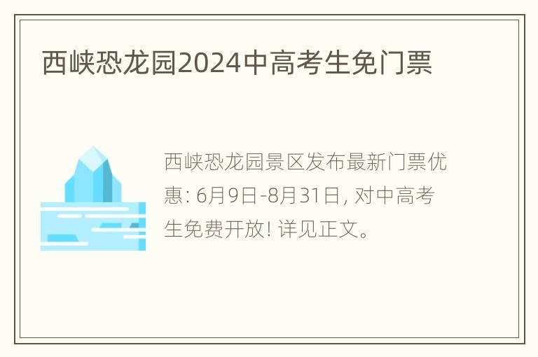 西峡恐龙园2024中高考生免门票