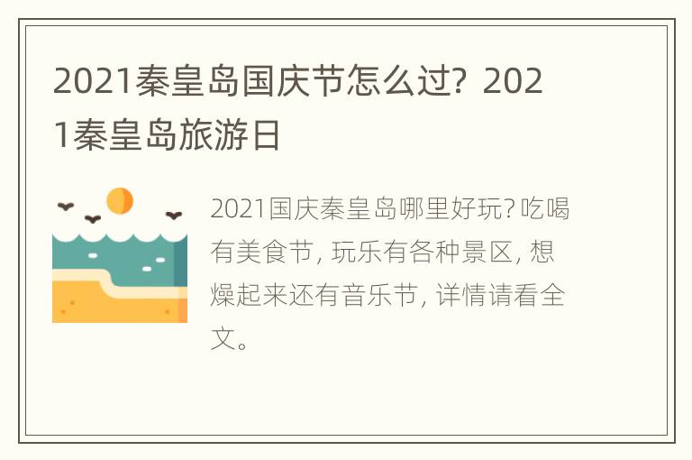 2021秦皇岛国庆节怎么过？ 2021秦皇岛旅游日