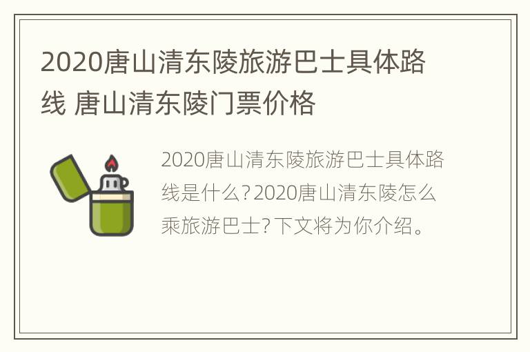 2020唐山清东陵旅游巴士具体路线 唐山清东陵门票价格