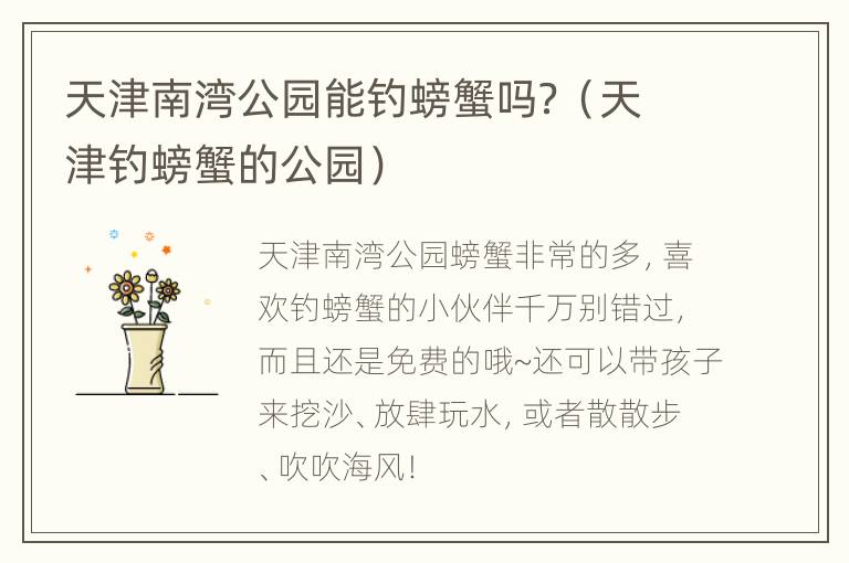 天津南湾公园能钓螃蟹吗？（天津钓螃蟹的公园）