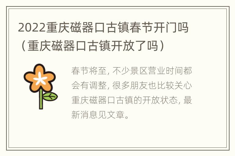 2022重庆磁器口古镇春节开门吗（重庆磁器口古镇开放了吗）