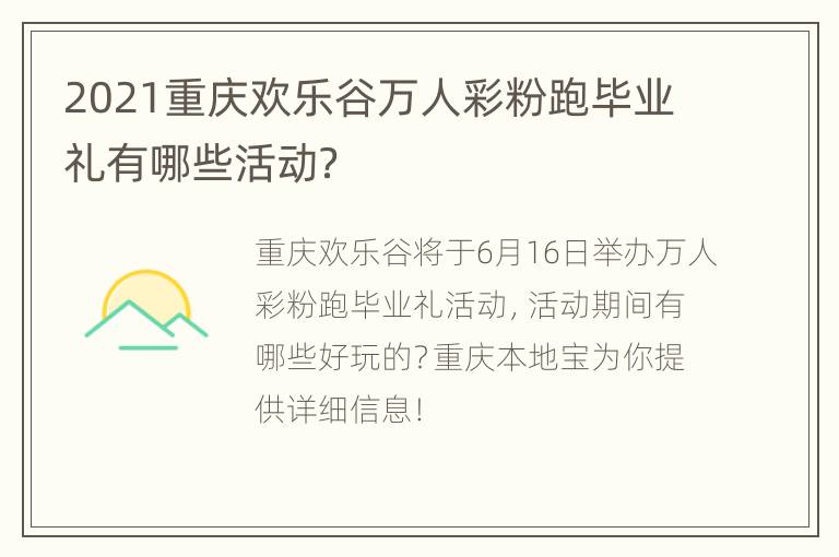 2021重庆欢乐谷万人彩粉跑毕业礼有哪些活动？