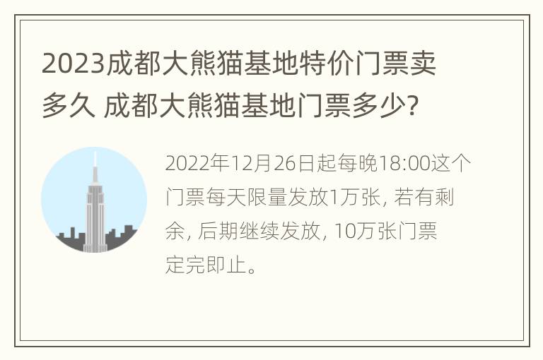 2023成都大熊猫基地特价门票卖多久 成都大熊猫基地门票多少?