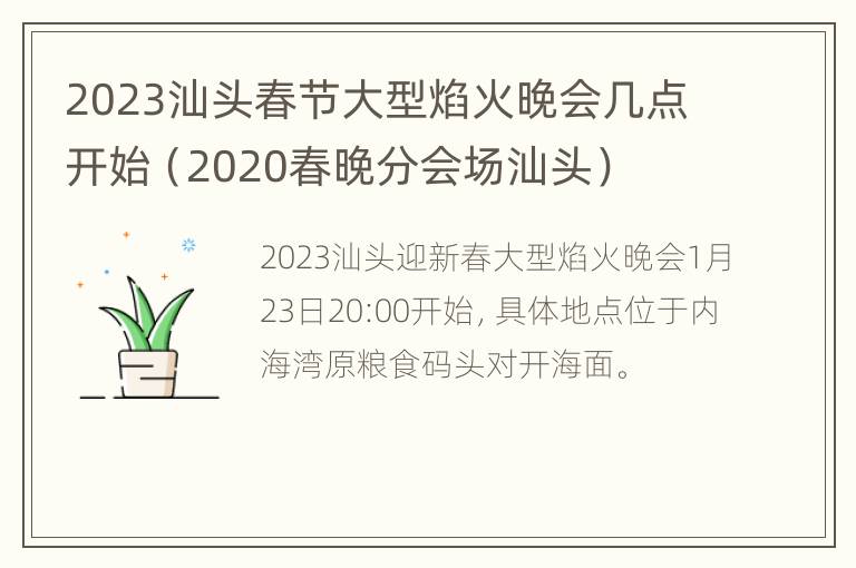 2023汕头春节大型焰火晚会几点开始（2020春晚分会场汕头）