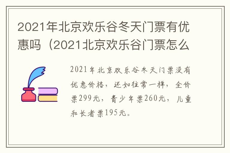 2021年北京欢乐谷冬天门票有优惠吗（2021北京欢乐谷门票怎么买最便宜）