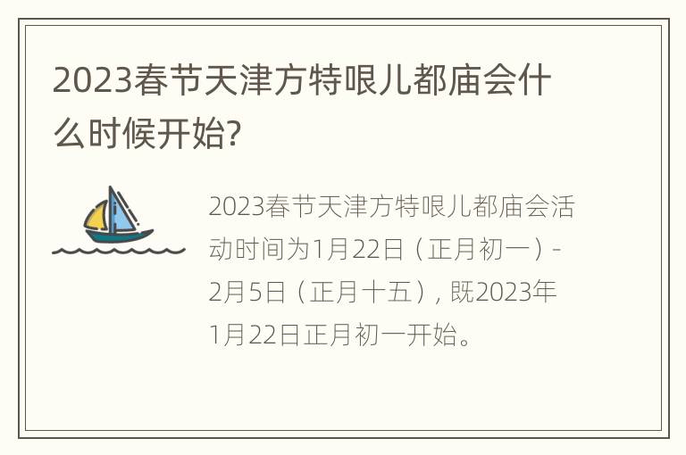 2023春节天津方特哏儿都庙会什么时候开始？