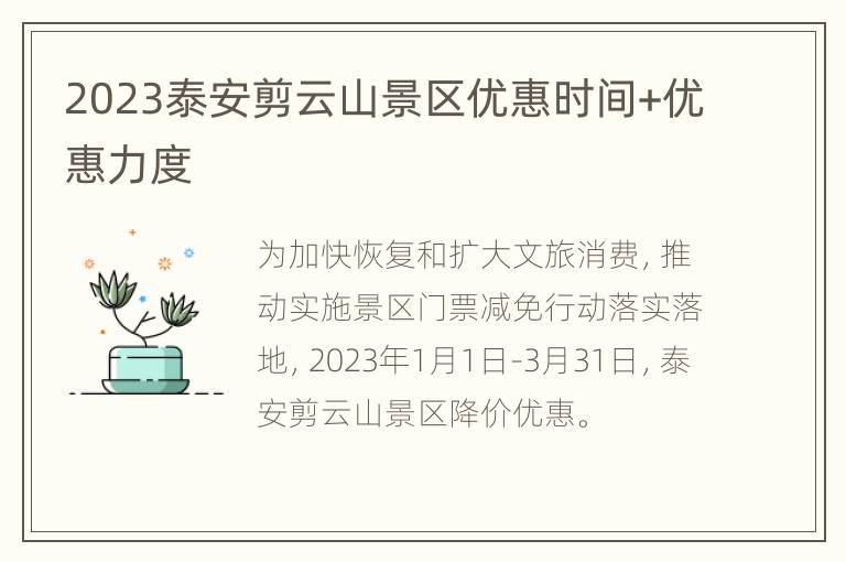 2023泰安剪云山景区优惠时间+优惠力度