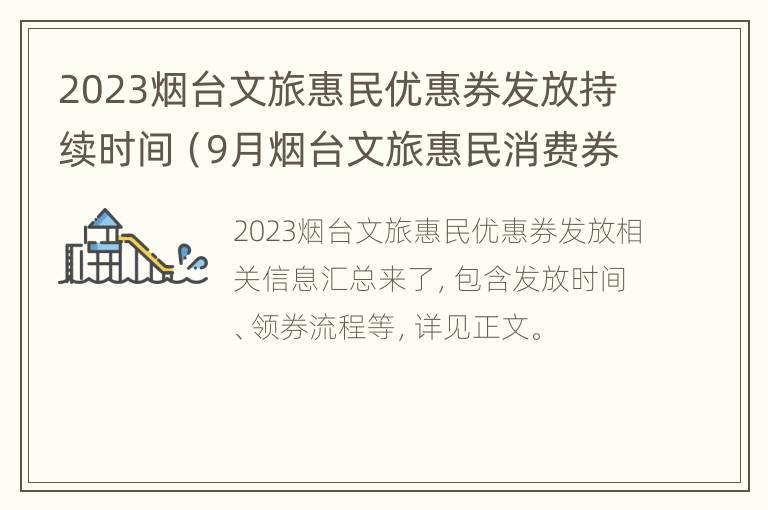 2023烟台文旅惠民优惠券发放持续时间（9月烟台文旅惠民消费券）