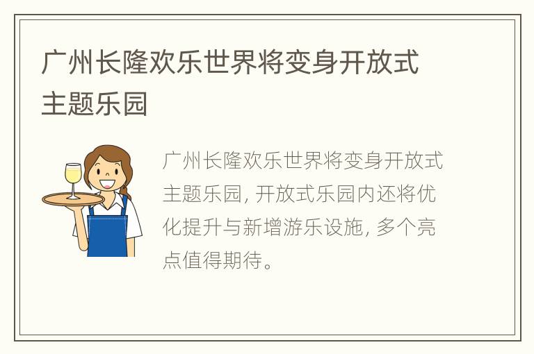 广州长隆欢乐世界将变身开放式主题乐园