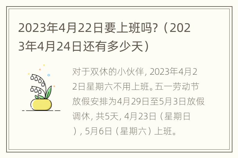 2023年4月22日要上班吗？（2023年4月24日还有多少天）