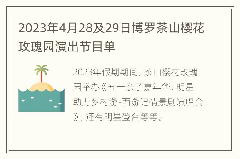 2023年4月28及29日博罗茶山樱花玫瑰园演出节目单