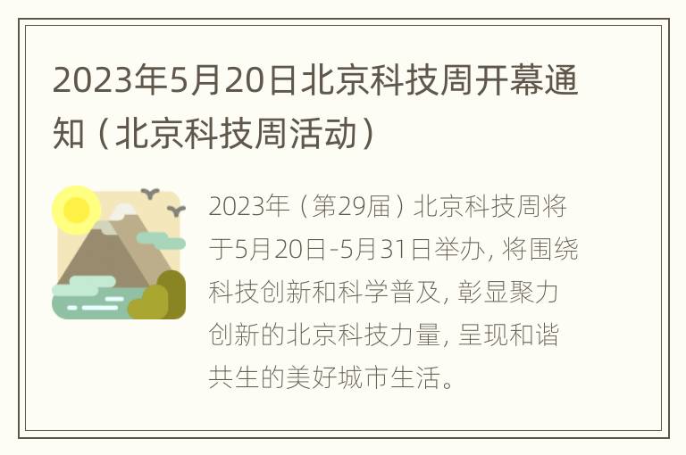 2023年5月20日北京科技周开幕通知（北京科技周活动）