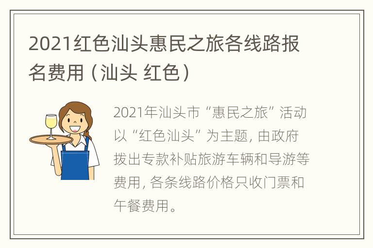 2021红色汕头惠民之旅各线路报名费用（汕头 红色）