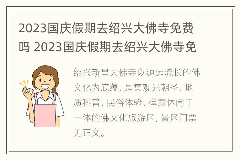 2023国庆假期去绍兴大佛寺免费吗 2023国庆假期去绍兴大佛寺免费吗现在