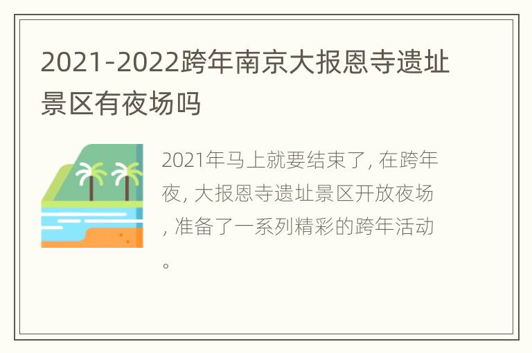 2021-2022跨年南京大报恩寺遗址景区有夜场吗