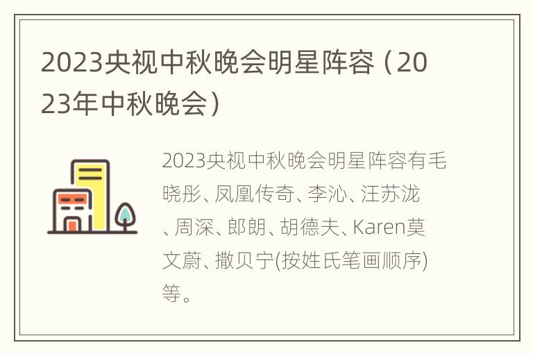 2023央视中秋晚会明星阵容（2023年中秋晚会）