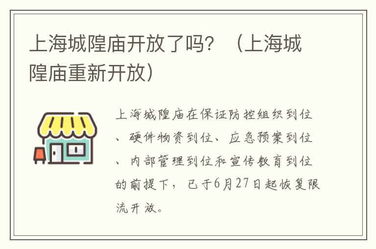 上海城隍庙开放了吗？（上海城隍庙重新开放）