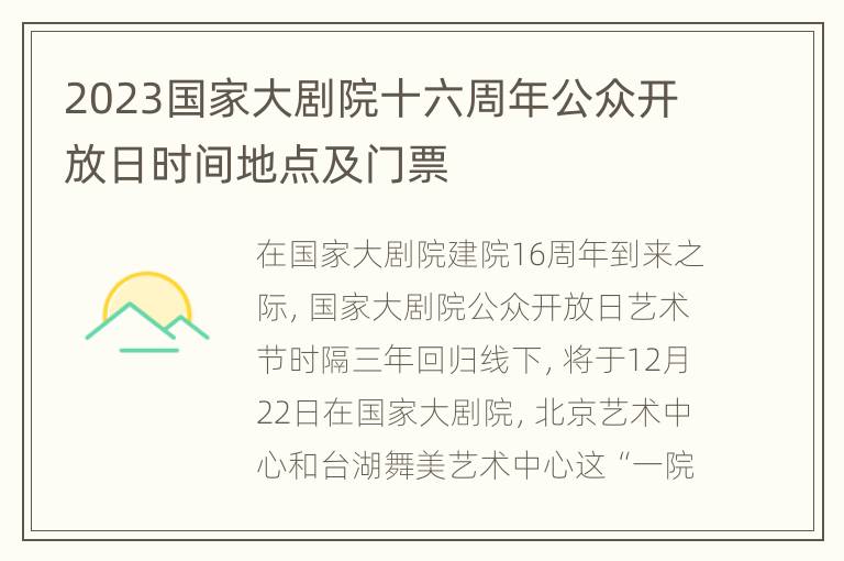 2023国家大剧院十六周年公众开放日时间地点及门票