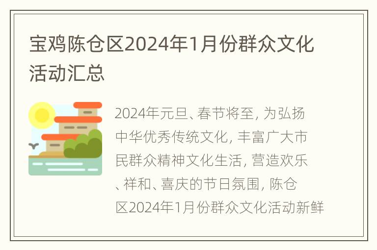 宝鸡陈仓区2024年1月份群众文化活动汇总