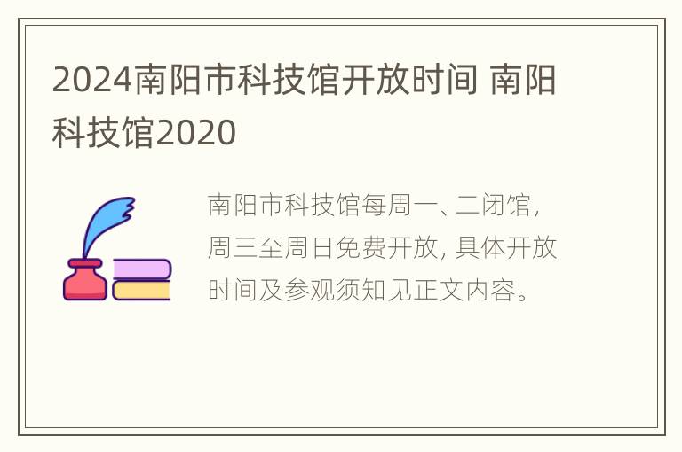 2024南阳市科技馆开放时间 南阳科技馆2020