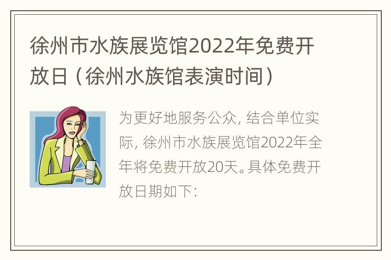 徐州市水族展览馆2022年免费开放日（徐州水族馆表演时间）