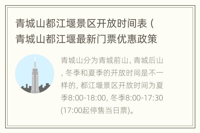 青城山都江堰景区开放时间表（青城山都江堰最新门票优惠政策）