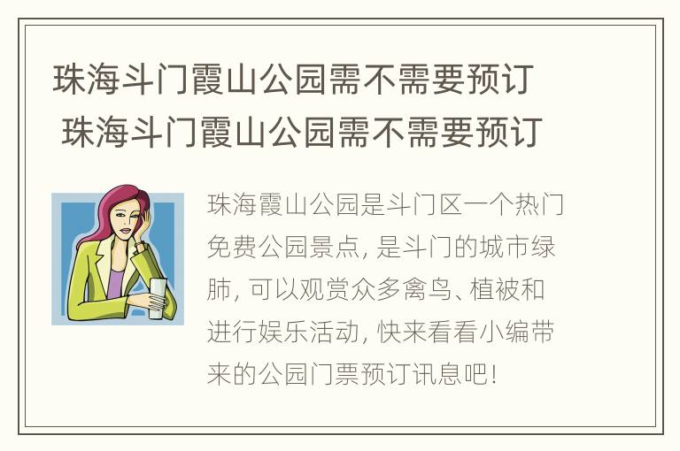 珠海斗门霞山公园需不需要预订 珠海斗门霞山公园需不需要预订核酸