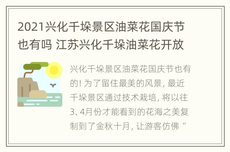 2021兴化千垛景区油菜花国庆节也有吗 江苏兴化千垛油菜花开放了吗