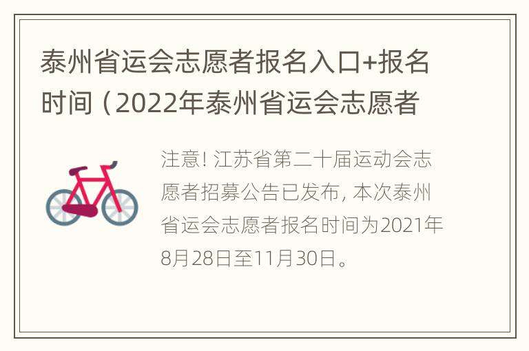 泰州省运会志愿者报名入口+报名时间（2022年泰州省运会志愿者）