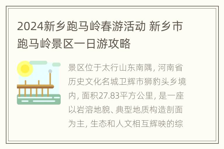 2024新乡跑马岭春游活动 新乡市跑马岭景区一日游攻略