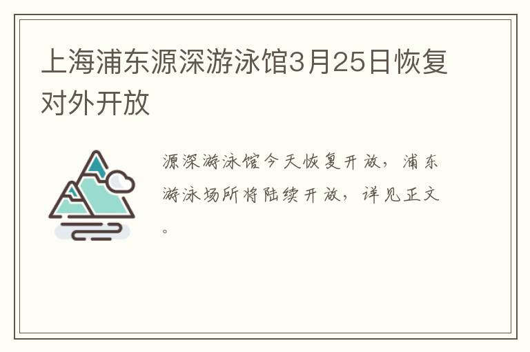 上海浦东源深游泳馆3月25日恢复对外开放