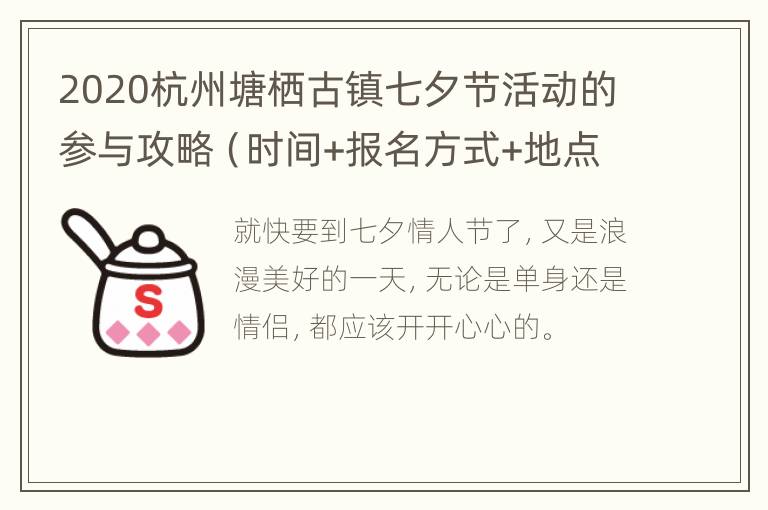 2020杭州塘栖古镇七夕节活动的参与攻略（时间+报名方式+地点交通）