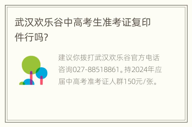 武汉欢乐谷中高考生准考证复印件行吗？