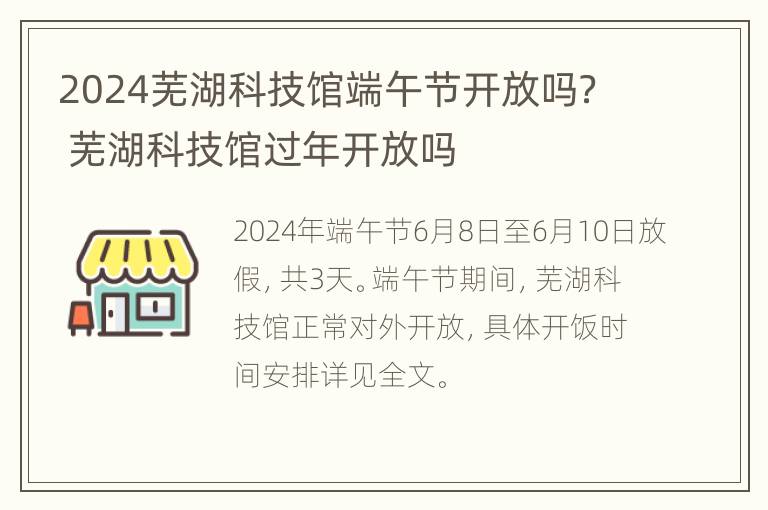 2024芜湖科技馆端午节开放吗？ 芜湖科技馆过年开放吗