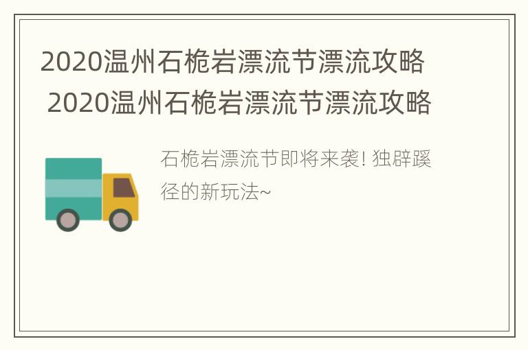 2020温州石桅岩漂流节漂流攻略 2020温州石桅岩漂流节漂流攻略图