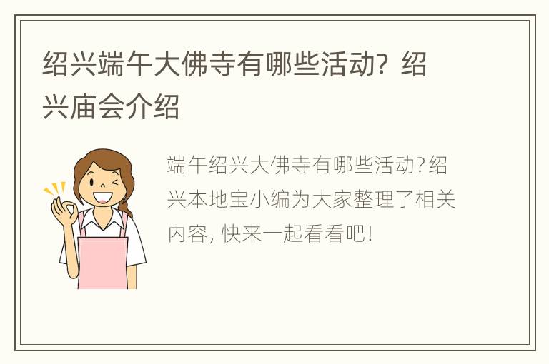 绍兴端午大佛寺有哪些活动？ 绍兴庙会介绍